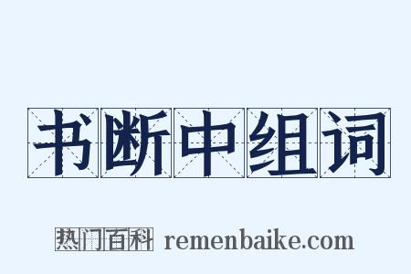 书断中组词是什么意思的图片